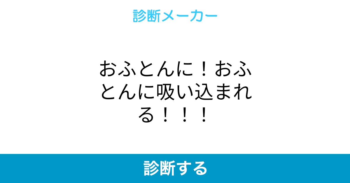 おふとんに おふとんに吸い込まれる おふとんに おふとんに吸い込まれる