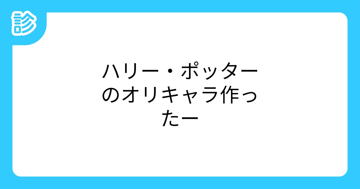 ハリー ポッターのオリキャラ作ったー