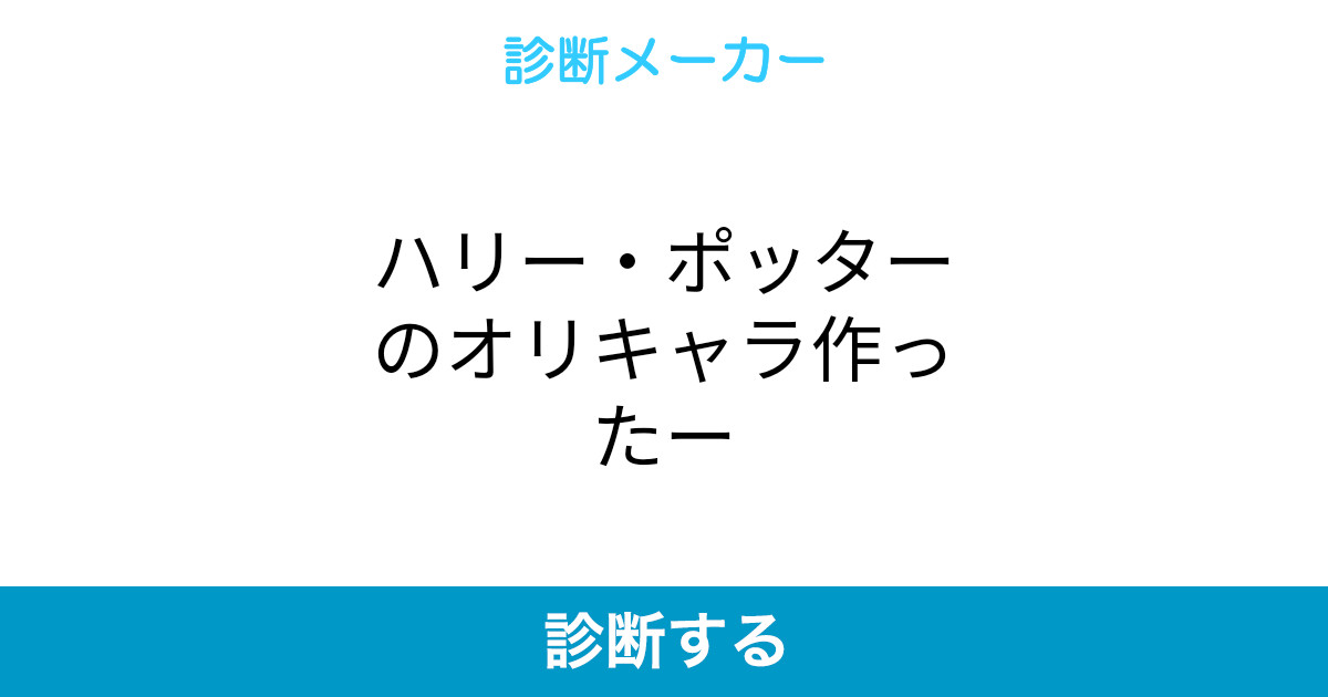 ハリー ポッターのオリキャラ作ったー ハリー ポッターのオリキャラ作ったー