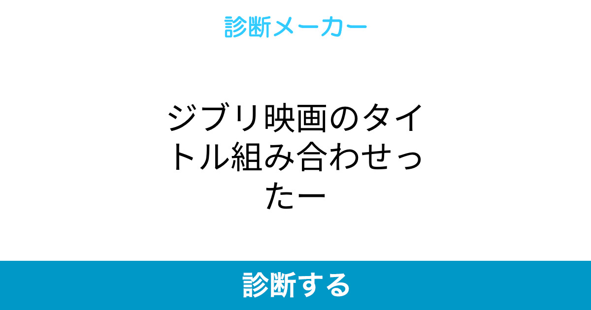 ジブリ映画のタイトル組み合わせったー ジブリ映画のタイトル組み合わせったー