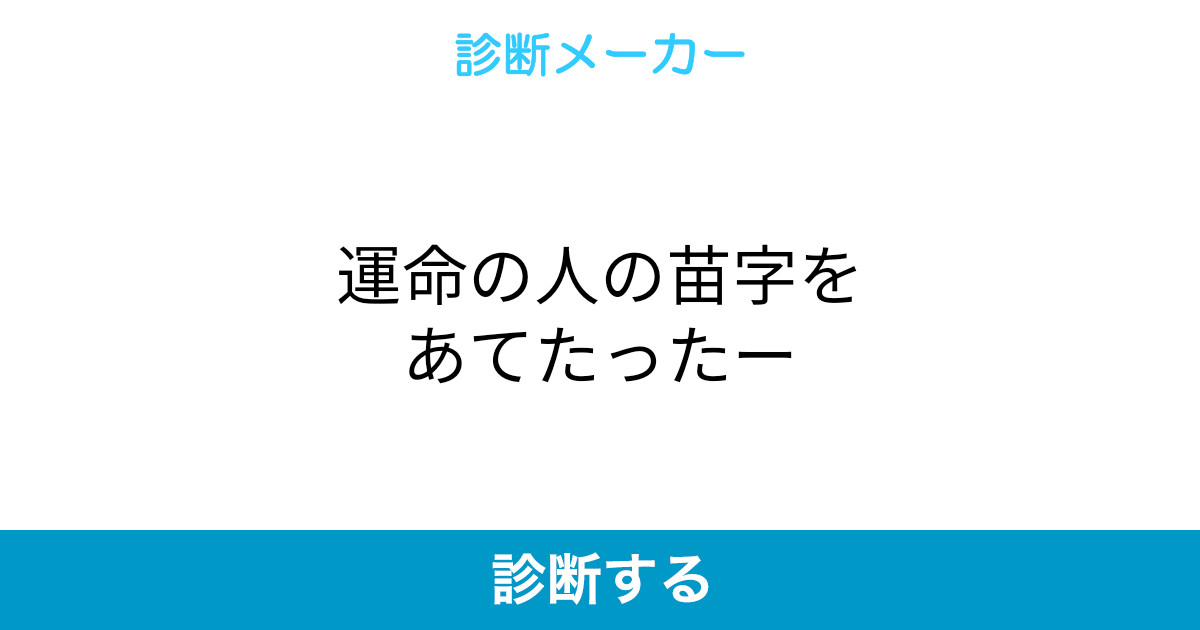 運命の人の苗字をあてたったー