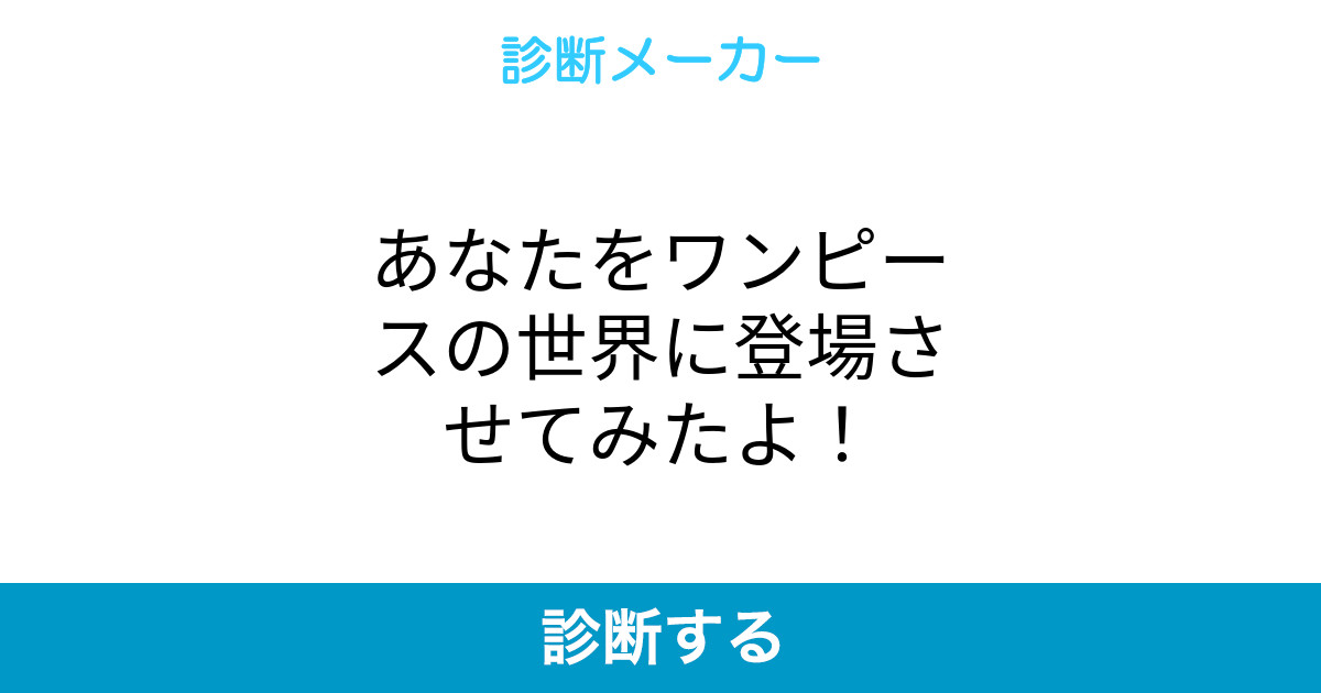 あなたをワンピースの世界に登場させてみたよ あなたをワンピースの世界に登場させてみたよ