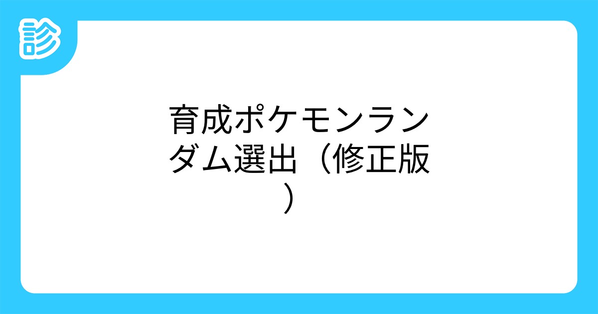 育成ポケモンランダム選出 修正版 育成ポケモンランダム選出 修正版