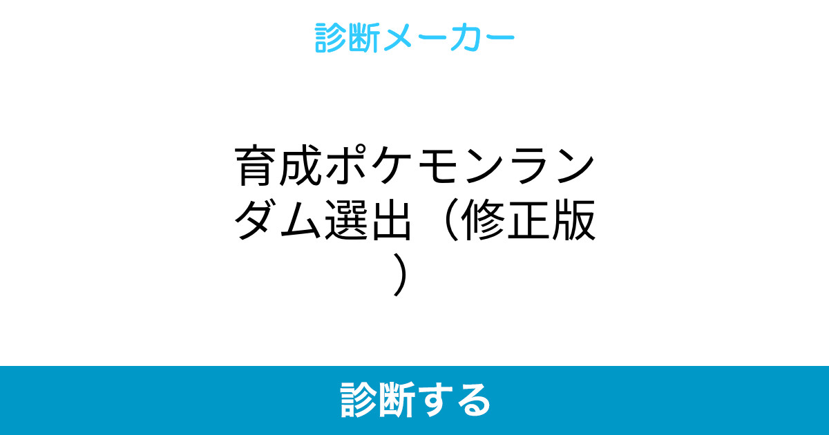 育成ポケモンランダム選出 修正版 育成ポケモンランダム選出 修正版