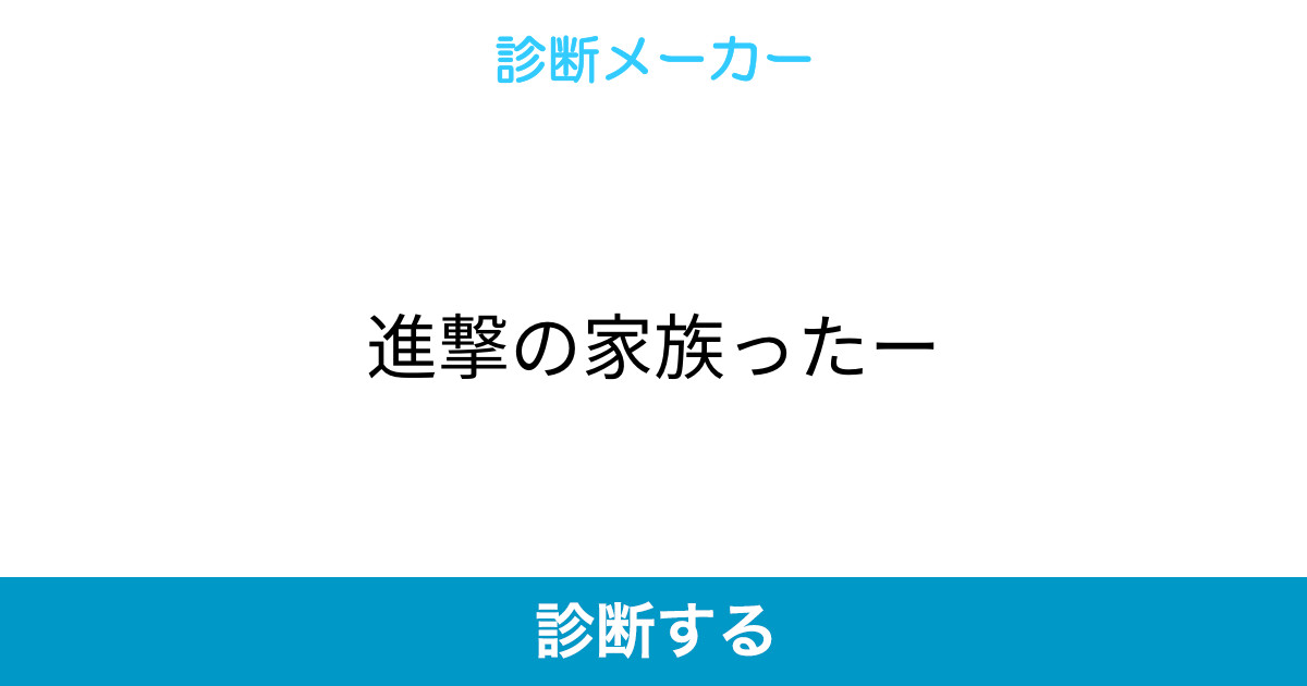進撃の家族ったー 進撃の家族ったー