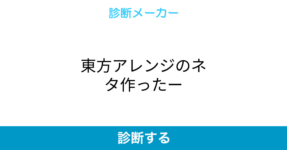 東方アレンジのネタ作ったー