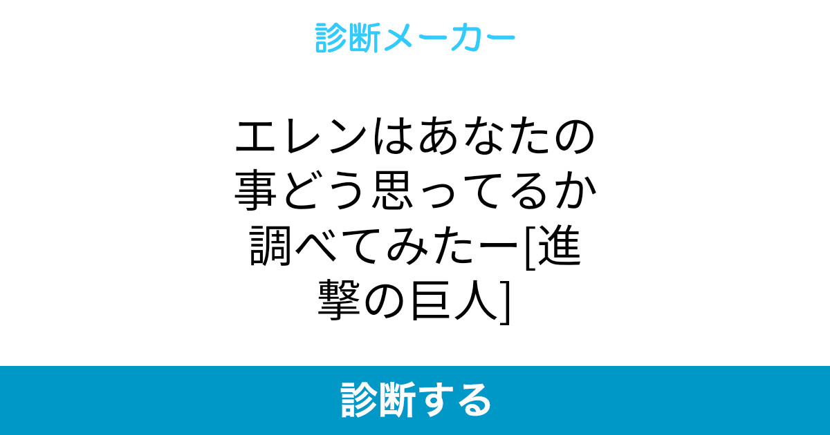 エレンはあなたの事どう思ってるか調べてみたー 進撃の巨人 エレンはあなたの事どう思ってるか調べてみたー 進撃の巨人
