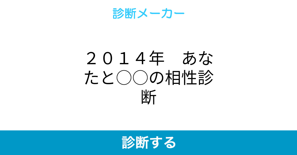 ２０１４年 あなたと の相性診断