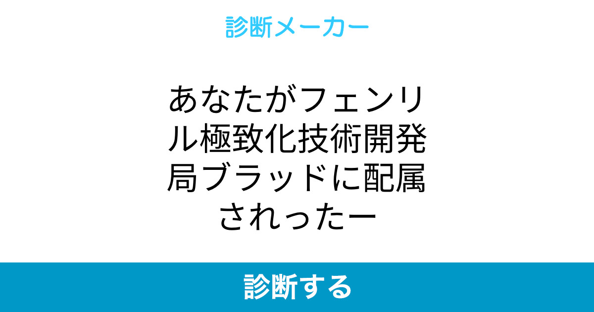 あなたがフェンリル極致化技術開発局ブラッドに配属されったー