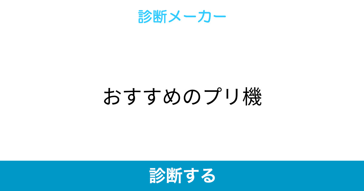 おすすめのプリ機 おすすめのプリ機