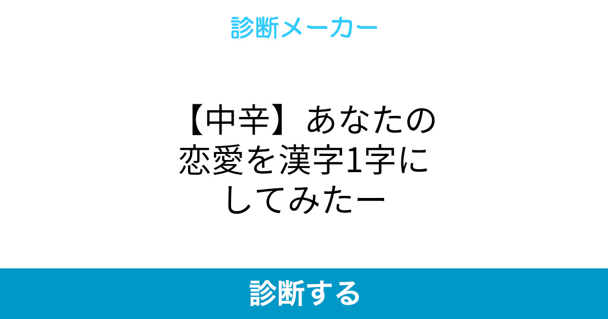 中辛 あなたの恋愛を漢字1字にしてみたー 中辛 あなたの恋愛を漢字1字にしてみたー