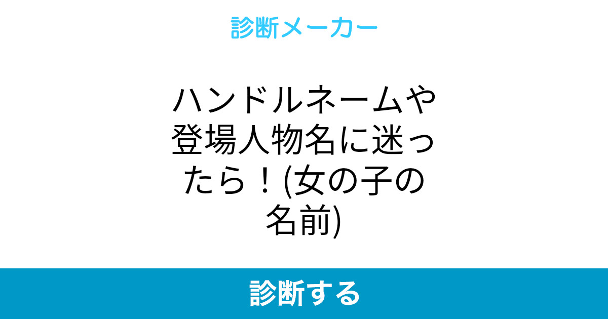 ハンドルネームや登場人物名に迷ったら 女の子の名前 ハンドルネームや登場人物名に迷ったら 女の子の名前