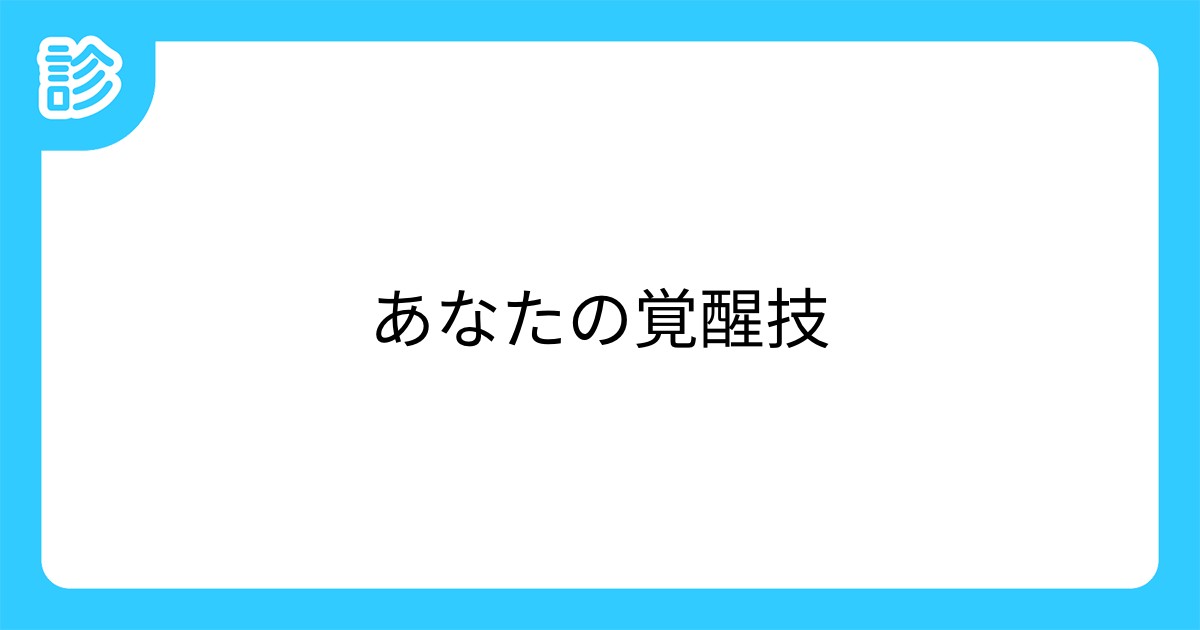 あなたの覚醒技 あなたの覚醒技