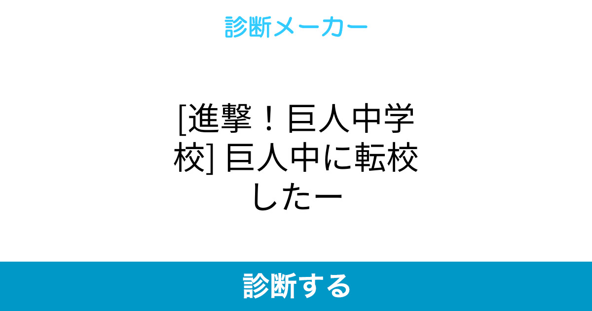 進撃 巨人中学校 巨人中に転校したー 進撃 巨人中学校 巨人中に転校したー