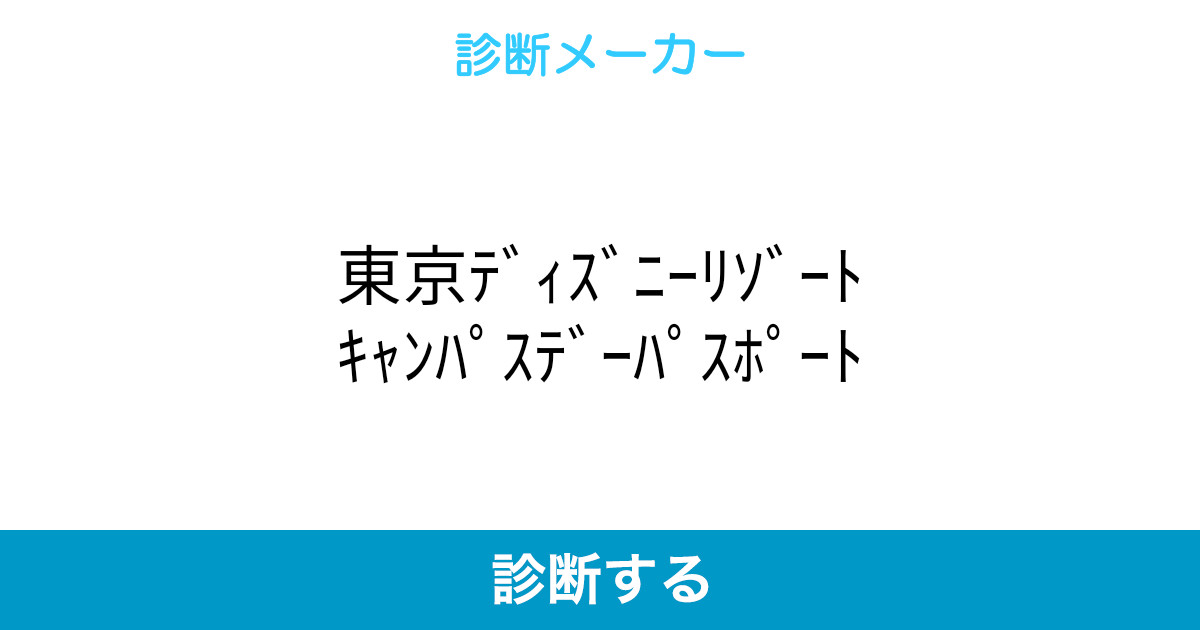 東京ディズニーリゾートキャンパスデーパスポート 東京ディズニーリゾートキャンパスデーパスポート