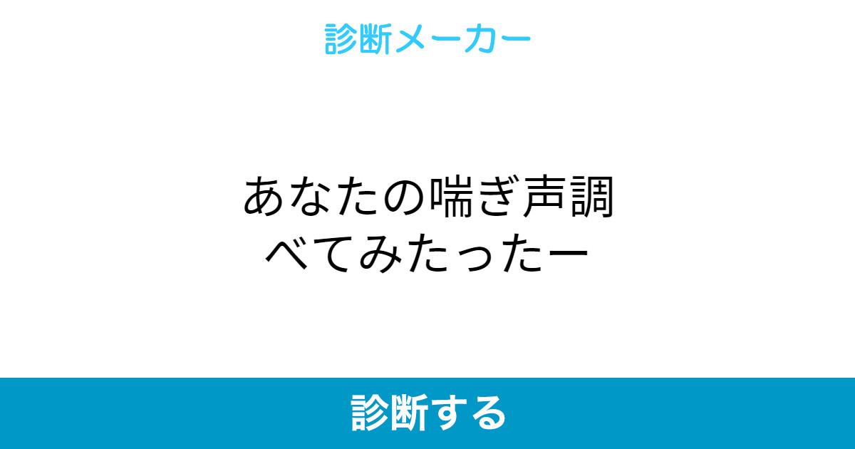 あなたの喘ぎ声調べてみたったー あなたの喘ぎ声調べてみたったー