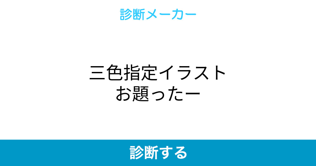 三色指定イラストお題ったー 三色指定イラストお題ったー