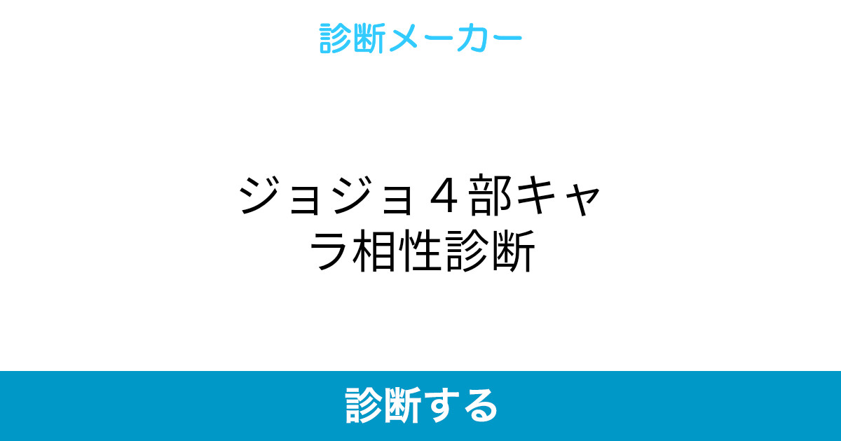 ジョジョ4部キャラ相性診断 ジョジョ4部キャラ相性診断
