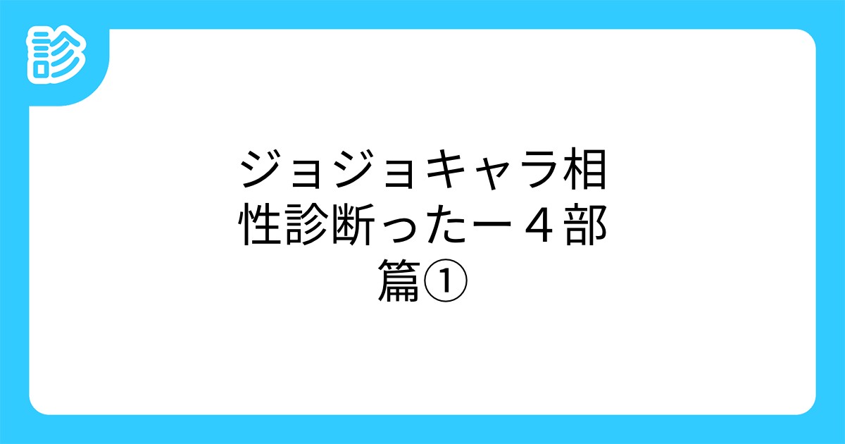 ジョジョキャラ相性診断ったー4部篇 ジョジョキャラ相性診断ったー4部篇
