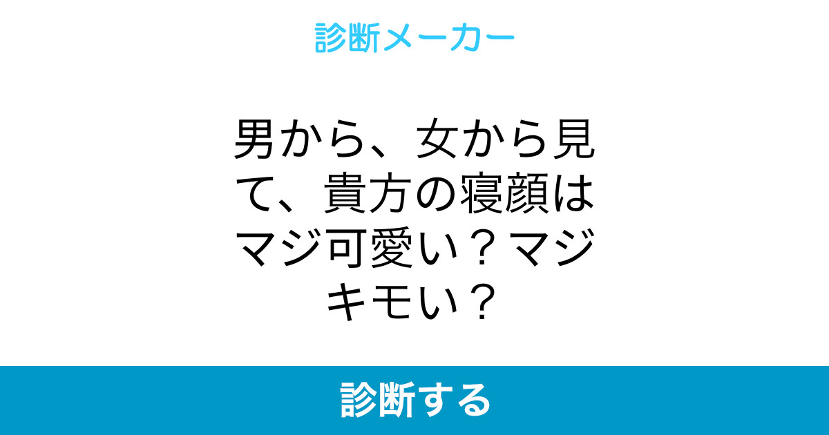 男から 女から見て 貴方の寝顔はマジ可愛い マジキモい 男から 女から見て 貴方の寝顔はマジ可愛い マジキモい