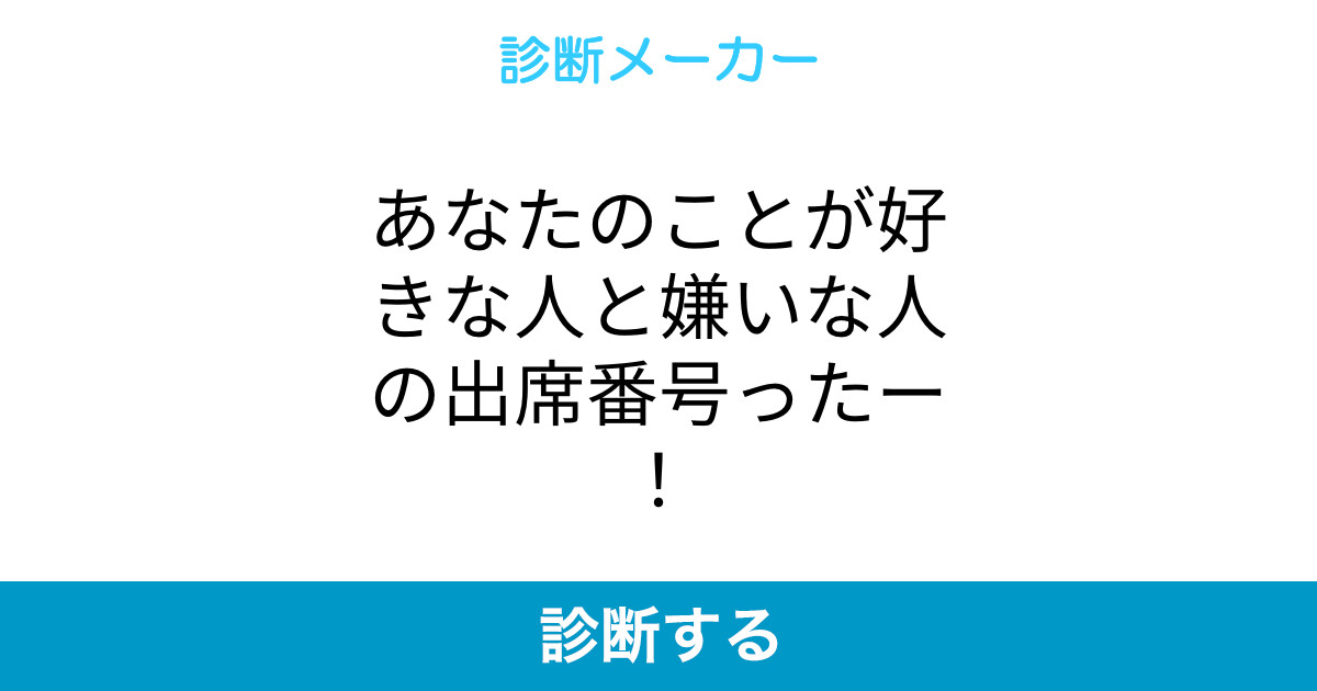 あなたのことが好きな人と嫌いな人の出席番号ったー あなたのことが好きな人と嫌いな人の出席番号ったー