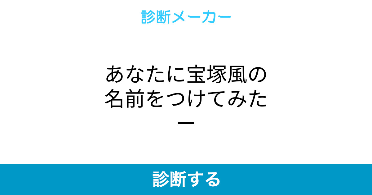 あなたに宝塚風の名前をつけてみたー あなたに宝塚風の名前をつけてみたー