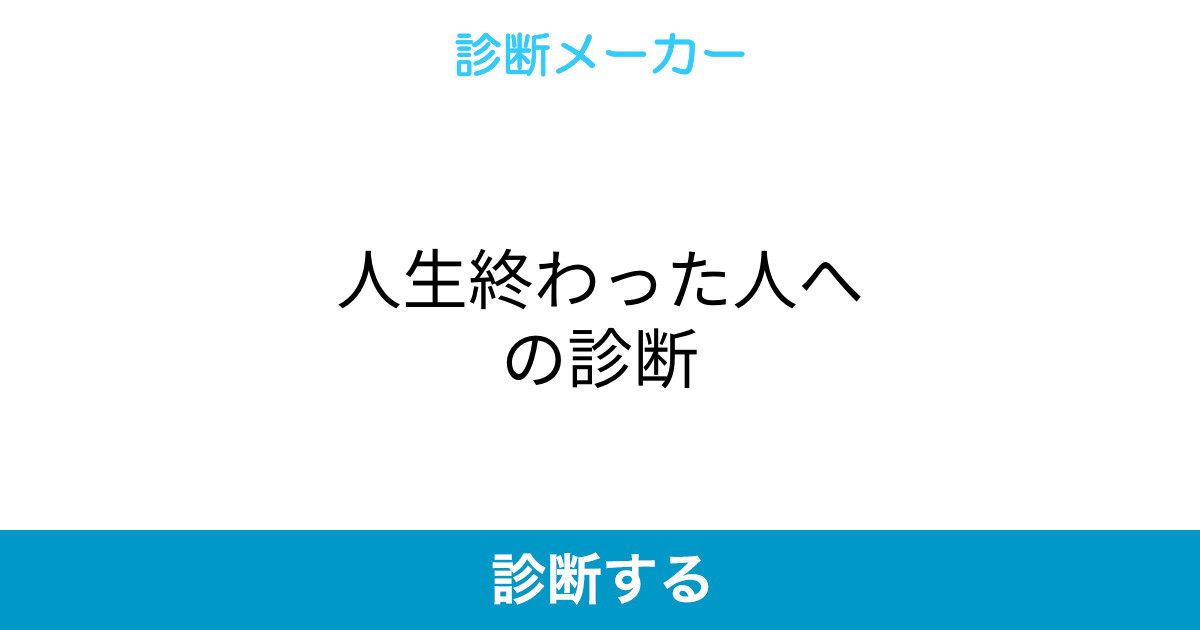 人生終わった人への診断 人生終わった人への診断