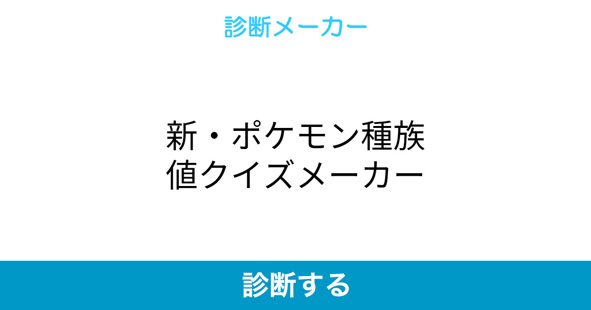 新 ポケモン種族値クイズメーカー 新 ポケモン種族値クイズメーカー
