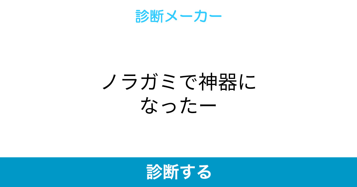ノラガミで神器になったー ノラガミで神器になったー