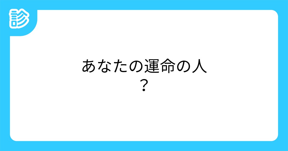 あなたの運命の人？