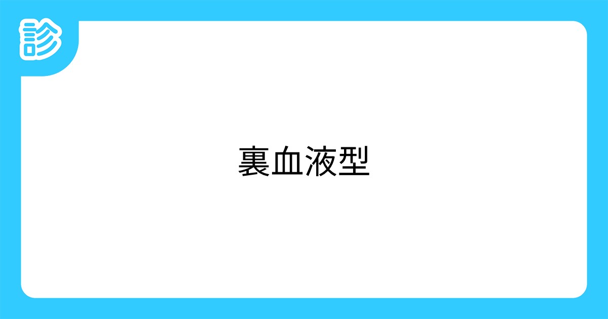 裏血液型 裏血液型