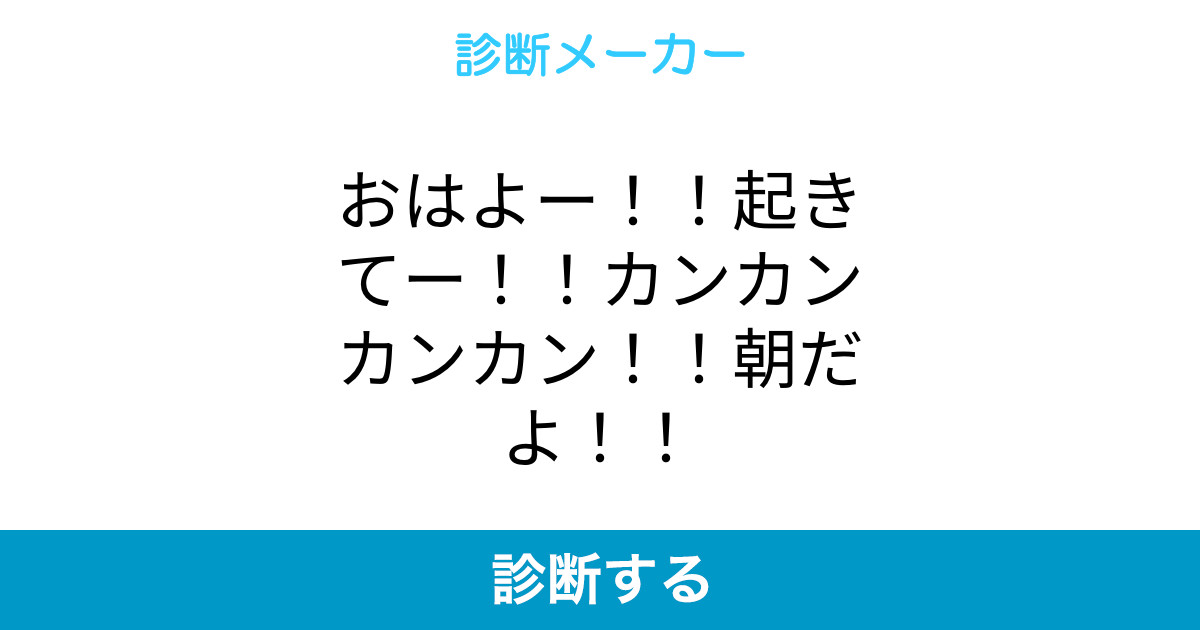 おはよー 起きてー カンカンカンカン 朝だよ おはよー 起きてー カンカンカンカン 朝だよ