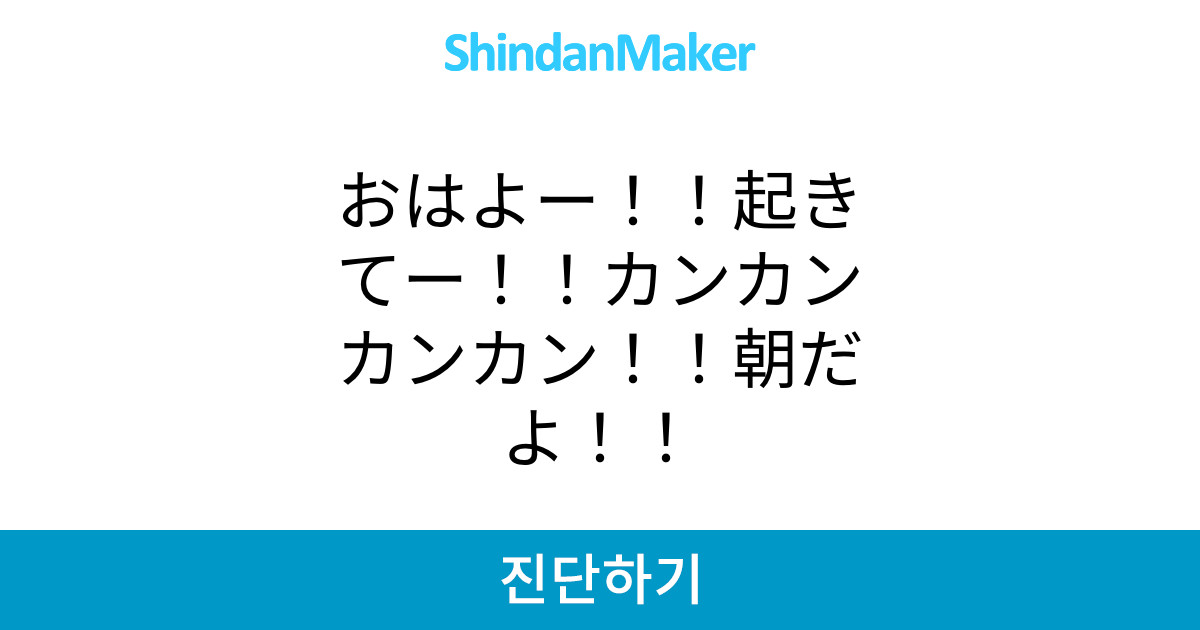 おはよー 起きてー カンカンカンカン 朝だよ