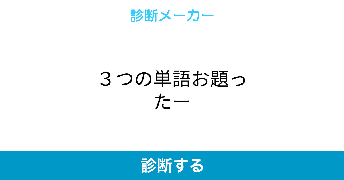 3つの単語お題ったー 3つの単語お題ったー