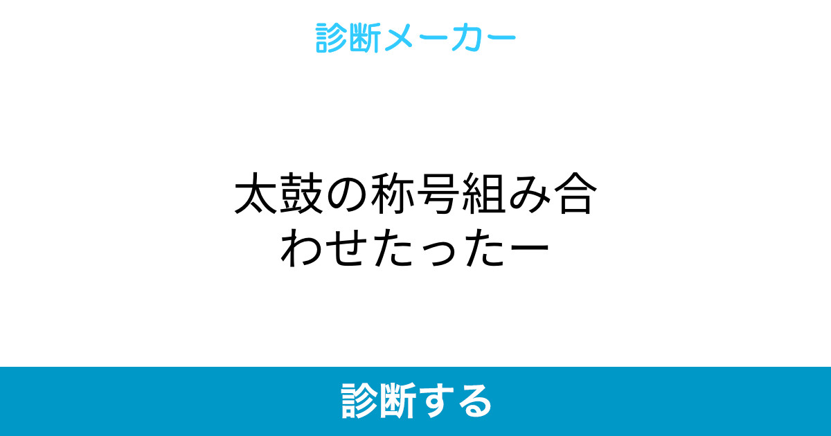 太鼓の称号組み合わせたったー