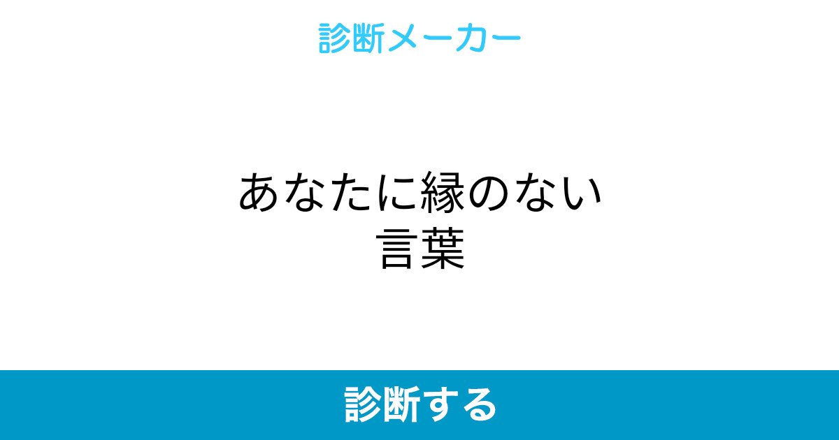あなたに縁のない言葉 あなたに縁のない言葉