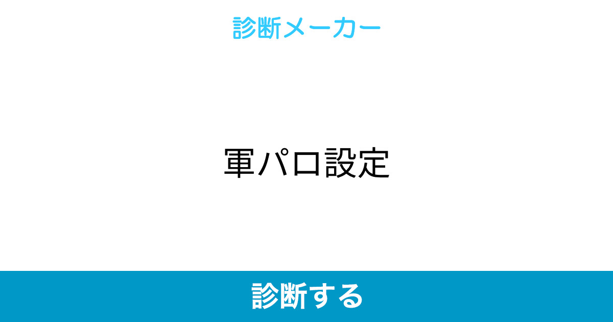 軍パロ設定 軍パロ設定