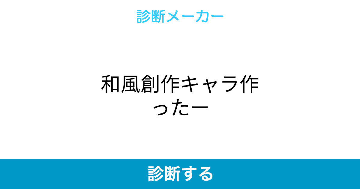 和風創作キャラ作ったー 和風創作キャラ作ったー