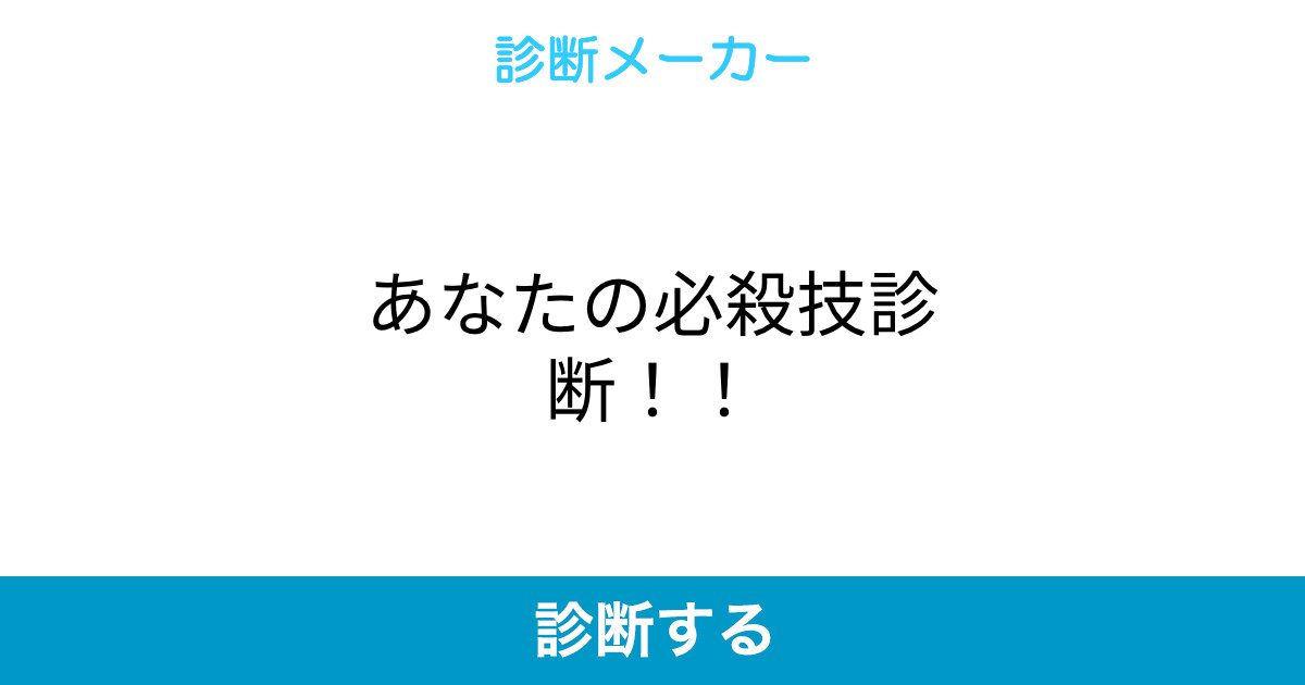 あなたの必殺技診断