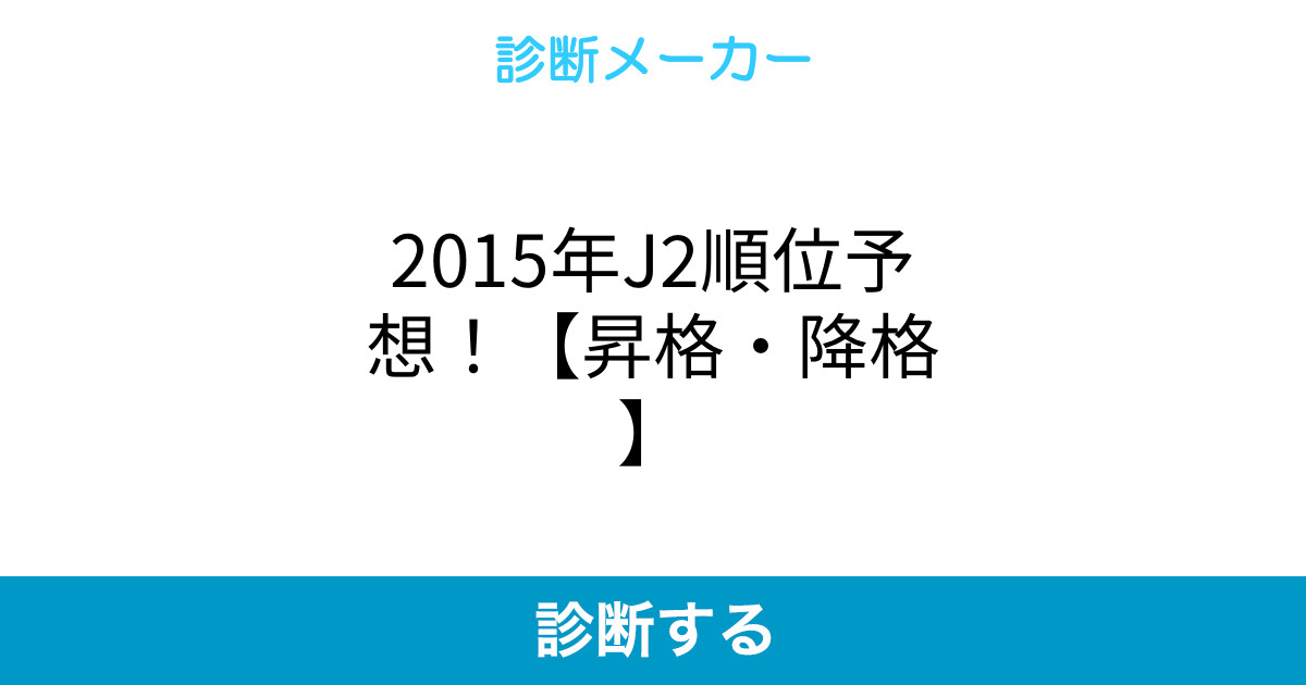 15年j2順位予想 昇格 降格 15年j2順位予想 昇格 降格