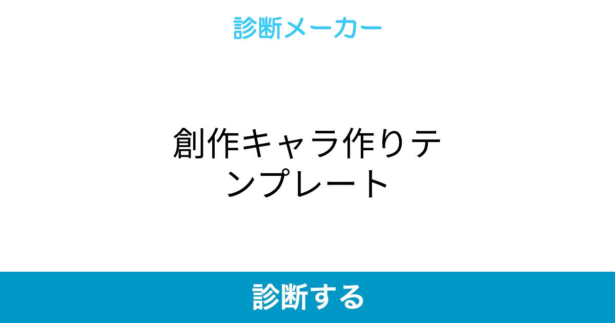 創作キャラ作りテンプレート 創作キャラ作りテンプレート