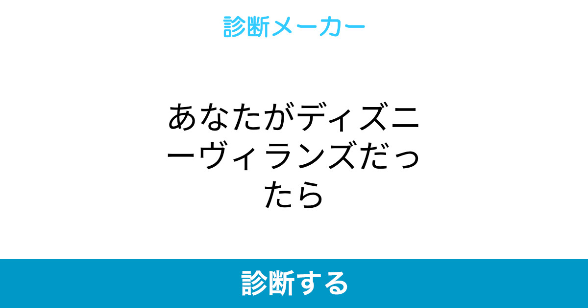 あなたがディズニーヴィランズだったら あなたがディズニーヴィランズだったら