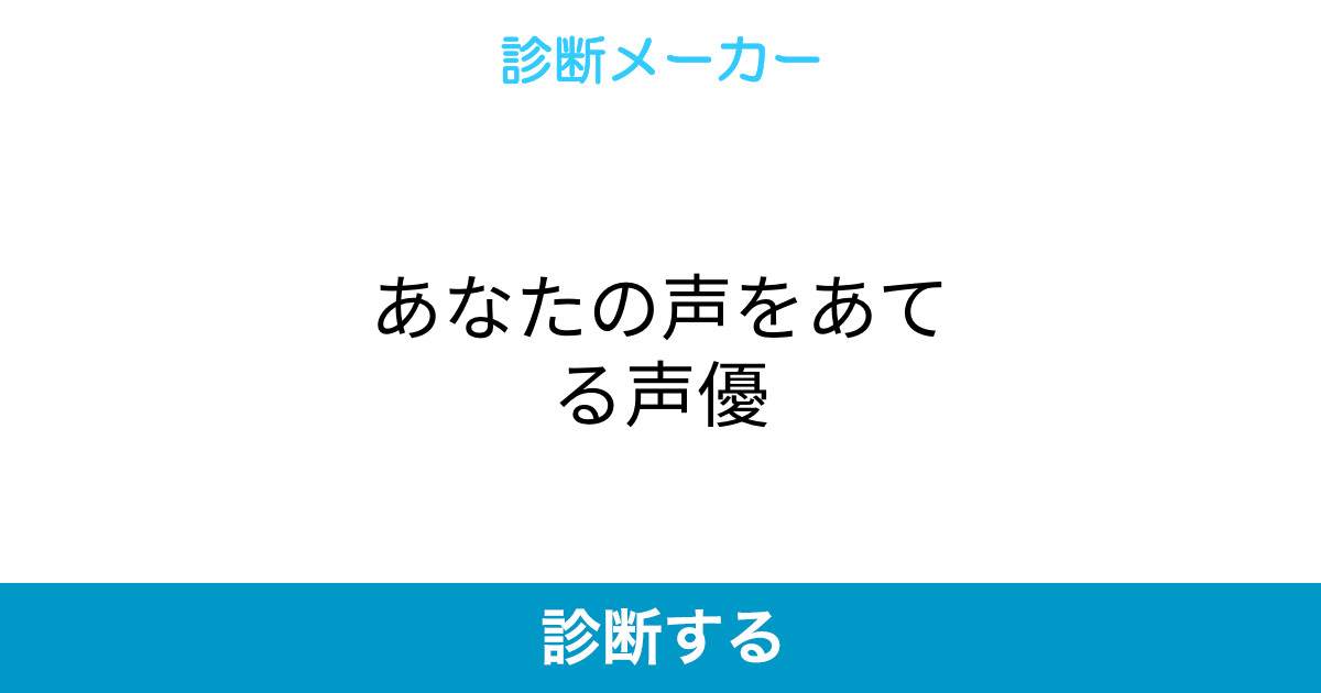 あなたの声をあてる声優 あなたの声をあてる声優