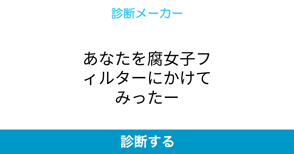 あなたを腐女子フィルターにかけてみったー