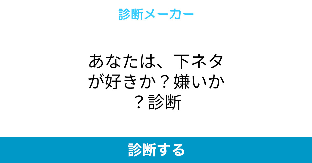 あなたは 下ネタが好きか 嫌いか 診断 あなたは 下ネタが好きか 嫌いか 診断