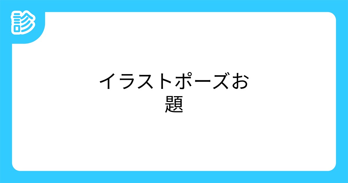 イラストポーズお題 イラストポーズお題