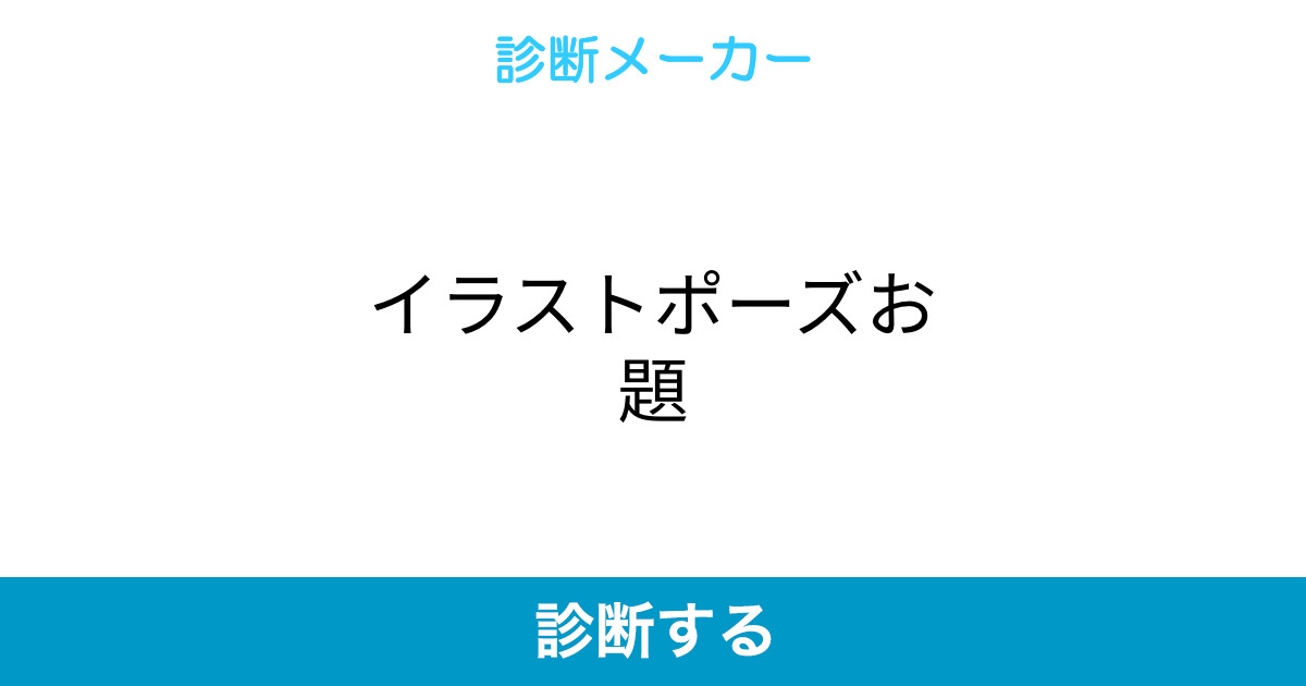 イラストポーズお題 イラストポーズお題