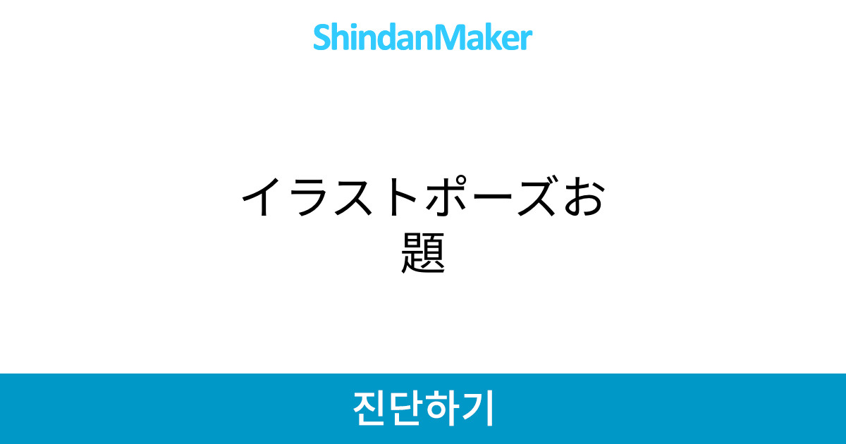 イラストポーズお題 イラストポーズお題