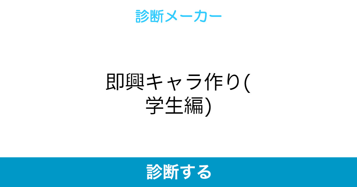 即興キャラ作り 学生編 即興キャラ作り 学生編