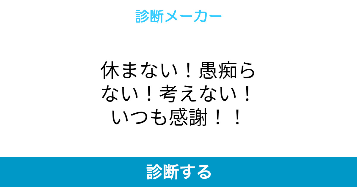 休まない 愚痴らない 考えない いつも感謝 休まない 愚痴らない 考えない いつも感謝